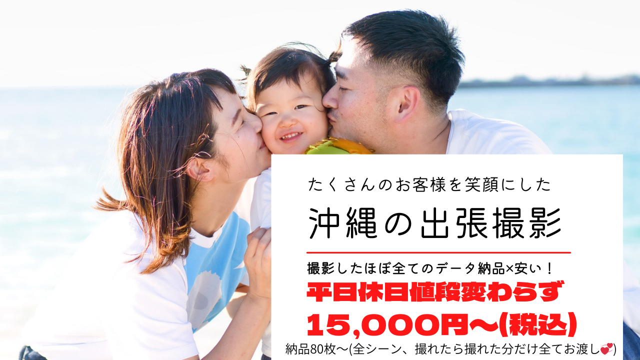 沖縄カメラマン出張撮影料金